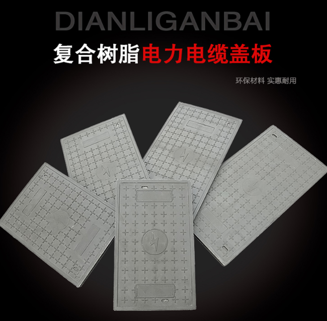 桃山树脂复合电力盖板展示